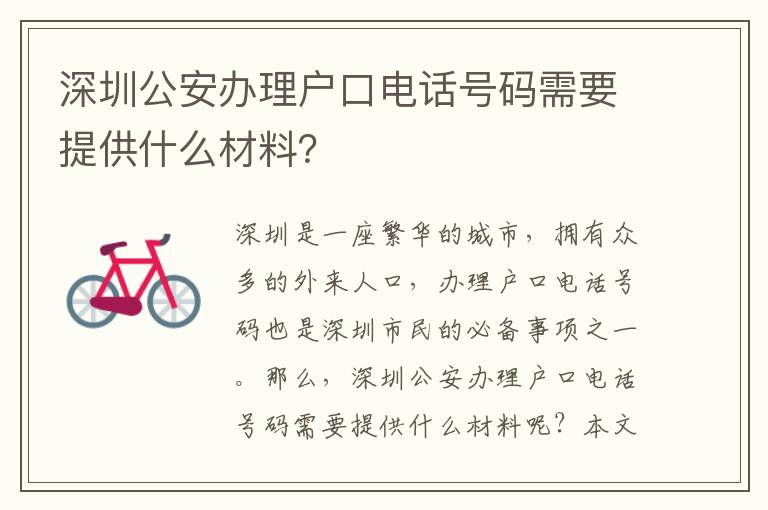 深圳公安辦理戶口電話號碼需要提供什么材料？