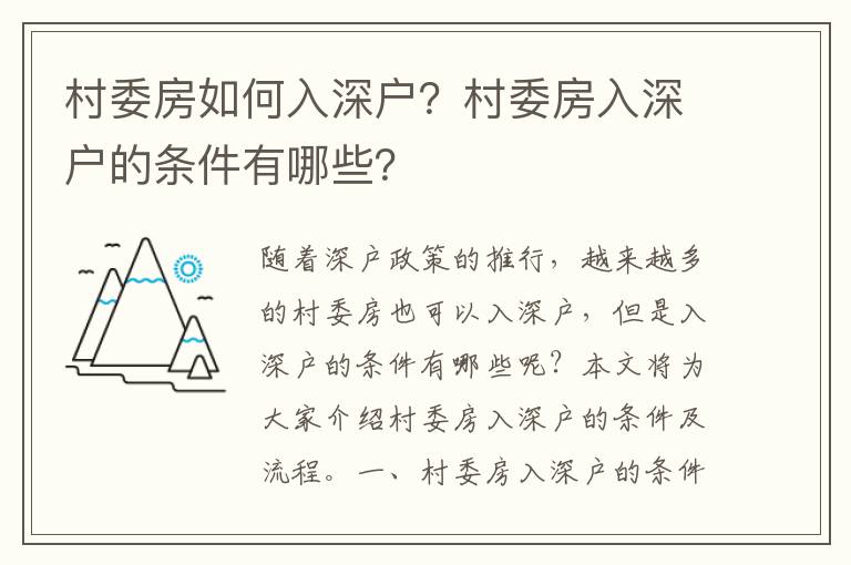 村委房如何入深戶？村委房入深戶的條件有哪些？