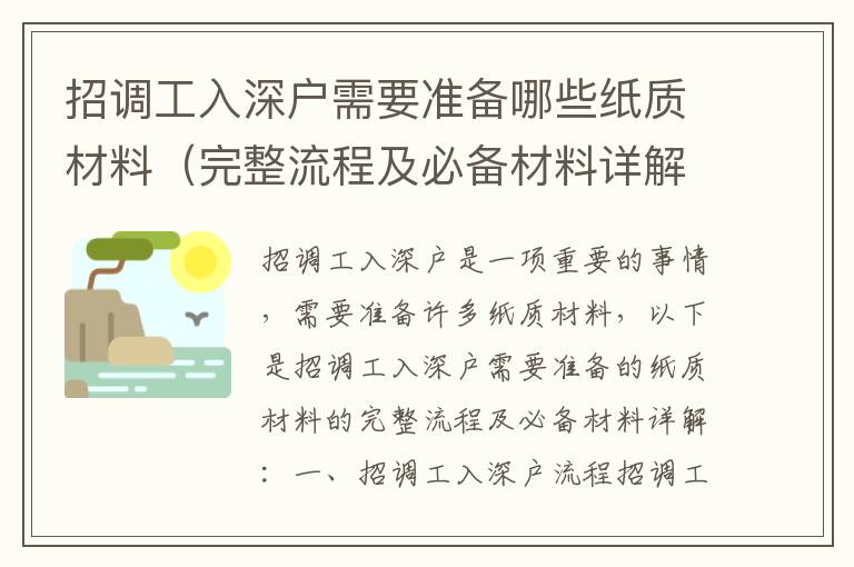 招調工入深戶需要準備哪些紙質材料（完整流程及必備材料詳解）