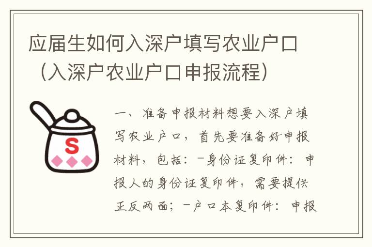 應屆生如何入深戶填寫農業戶口（入深戶農業戶口申報流程）