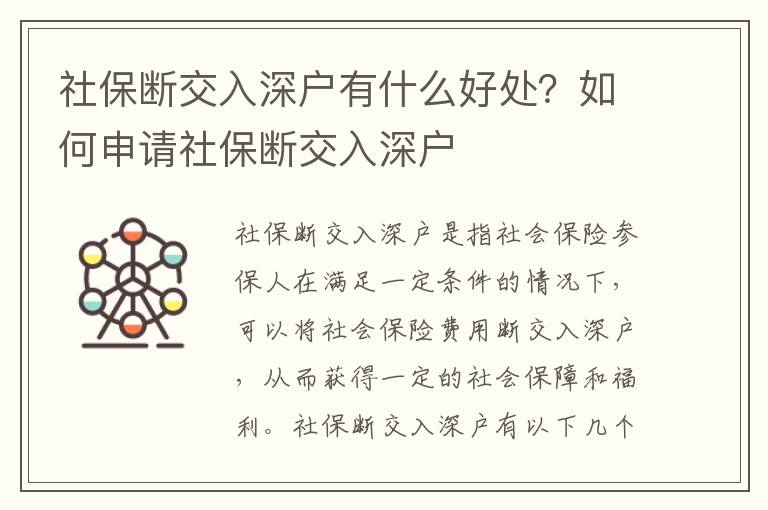 社保斷交入深戶有什么好處？如何申請社保斷交入深戶