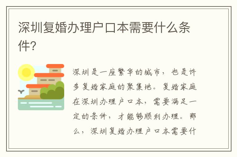 深圳復婚辦理戶口本需要什么條件？