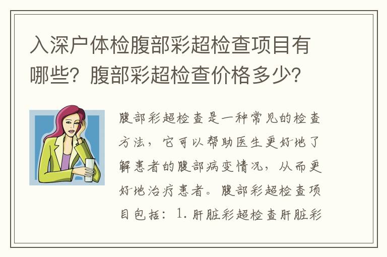 入深戶體檢腹部彩超檢查項目有哪些？腹部彩超檢查價格多少？