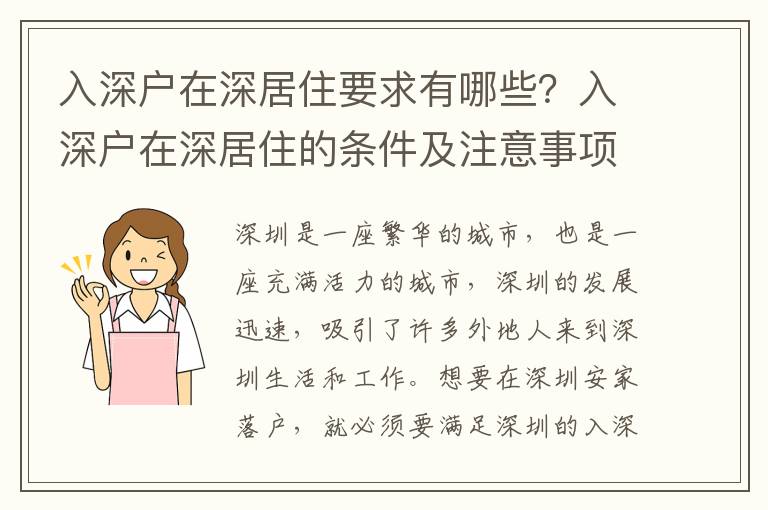 入深戶在深居住要求有哪些？入深戶在深居住的條件及注意事項