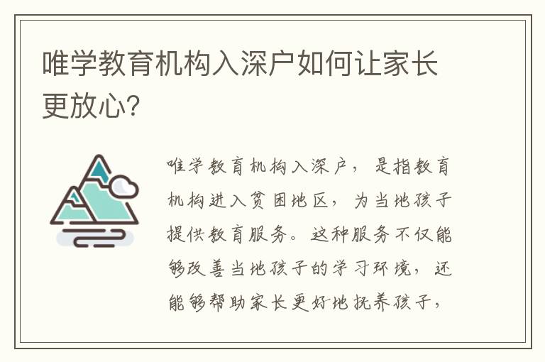 唯學教育機構入深戶如何讓家長更放心？