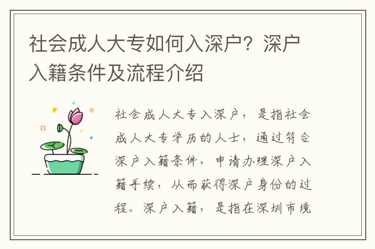 社會成人大專如何入深戶？深戶入籍條件及流程介紹