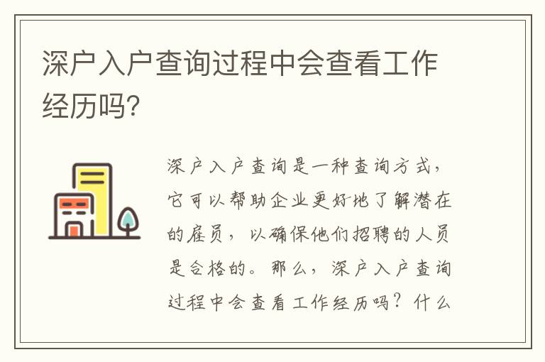 深戶入戶查詢過程中會查看工作經歷嗎？