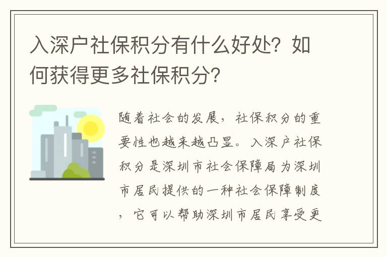 入深戶社保積分有什么好處？如何獲得更多社保積分？