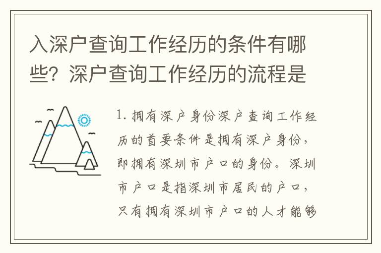 入深戶查詢工作經歷的條件有哪些？深戶查詢工作經歷的流程是怎樣的？