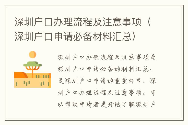 深圳戶口辦理流程及注意事項（深圳戶口申請必備材料匯總）