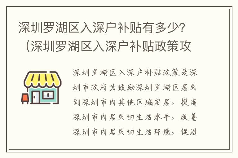 深圳羅湖區入深戶補貼有多少？（深圳羅湖區入深戶補貼政策攻略）