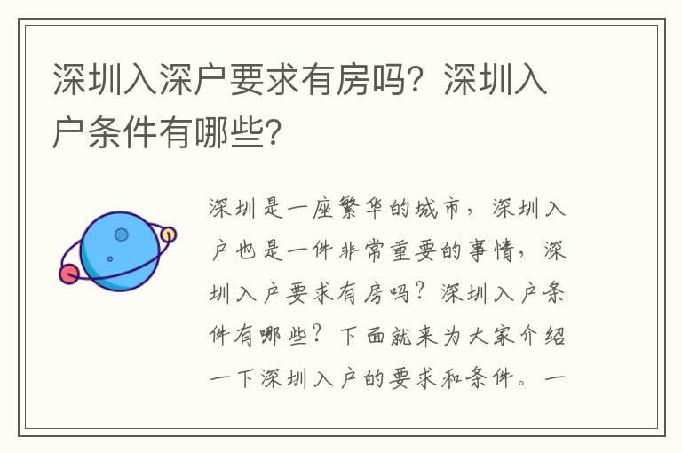 深圳入深戶要求有房嗎？深圳入戶條件有哪些？