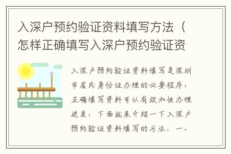 入深戶預約驗證資料填寫方法（怎樣正確填寫入深戶預約驗證資料）