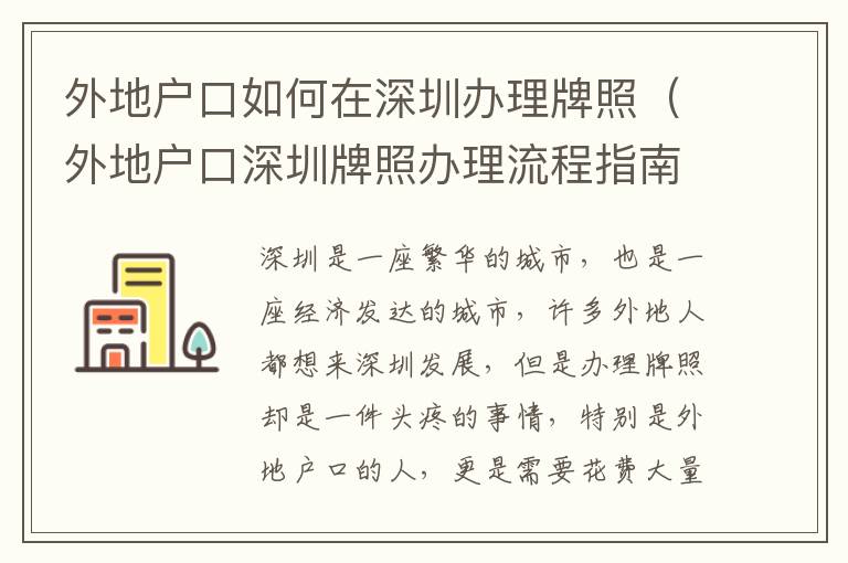 外地戶口如何在深圳辦理牌照（外地戶口深圳牌照辦理流程指南）