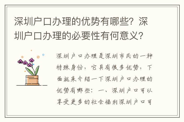 深圳戶口辦理的優勢有哪些？深圳戶口辦理的必要性有何意義？