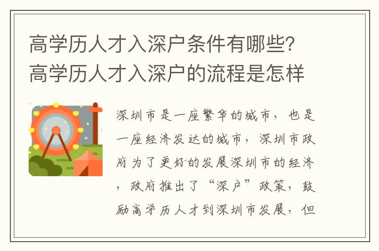 高學歷人才入深戶條件有哪些？高學歷人才入深戶的流程是怎樣的？