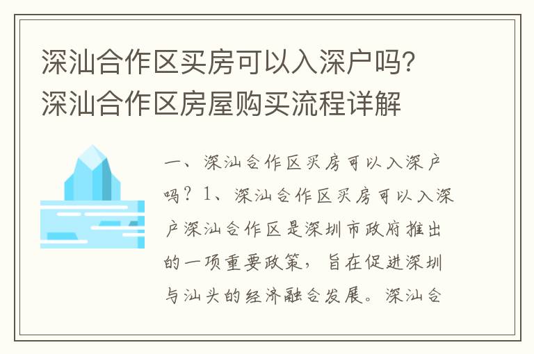 深汕合作區買房可以入深戶嗎？深汕合作區房屋購買流程詳解