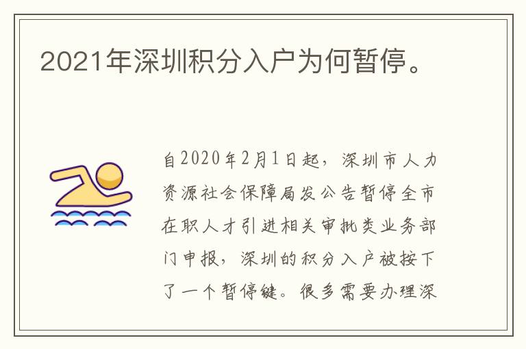 2021年深圳積分入戶為何暫停。
