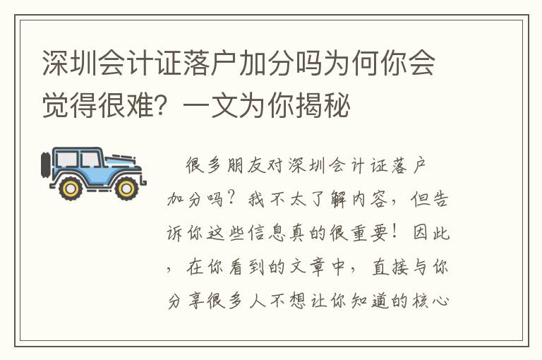 深圳會計證落戶加分嗎為何你會覺得很難？一文為你揭秘