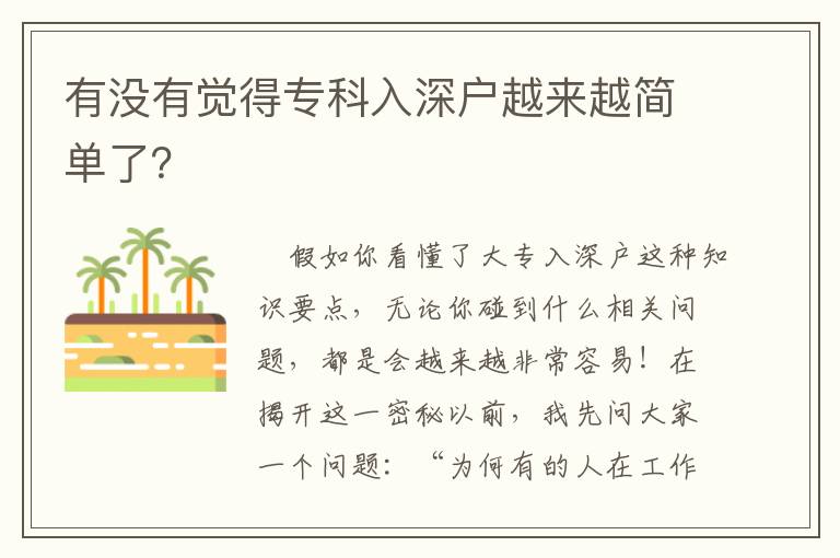 有沒有覺得專科入深戶越來越簡單了？