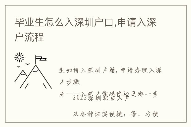 畢業生怎么入深圳戶口,申請入深戶流程