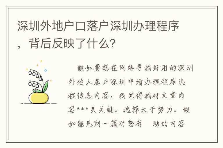 深圳外地戶口落戶深圳辦理程序，背后反映了什么？