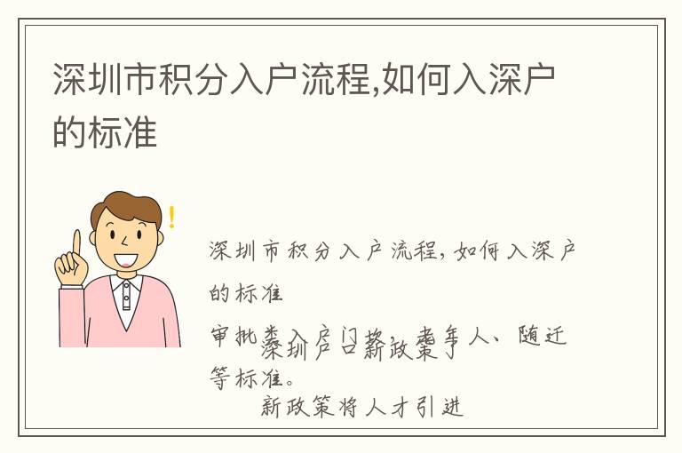 深圳市積分入戶流程,如何入深戶的標準