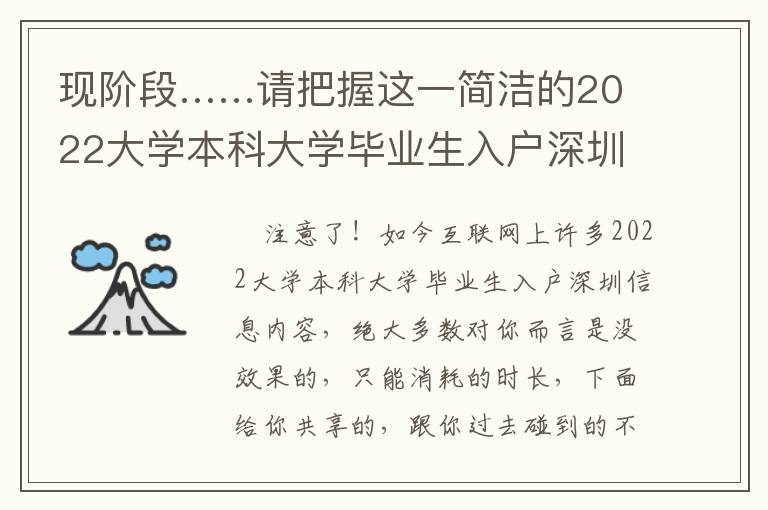 現階段……請把握這一簡潔的2022大學本科大學畢業生入戶深圳解決方法！