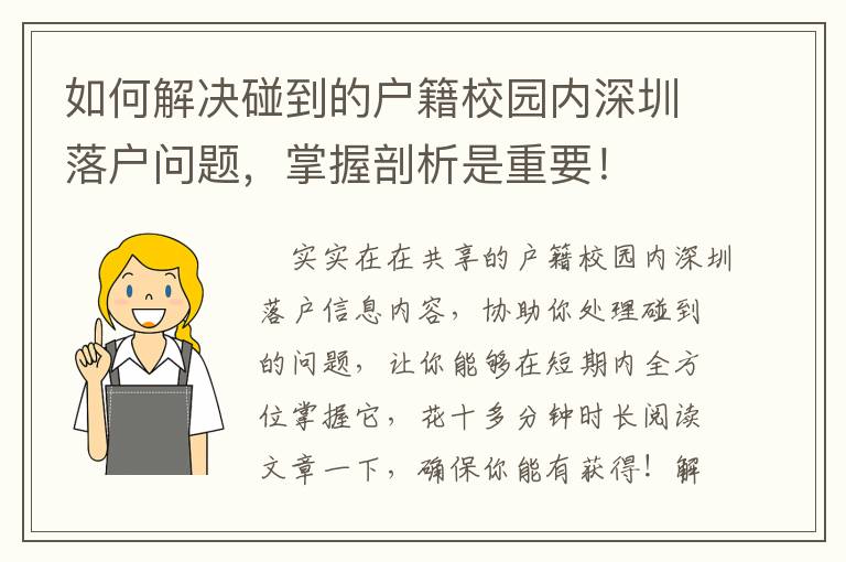 如何解決碰到的戶籍校園內深圳落戶問題，掌握剖析是重要！