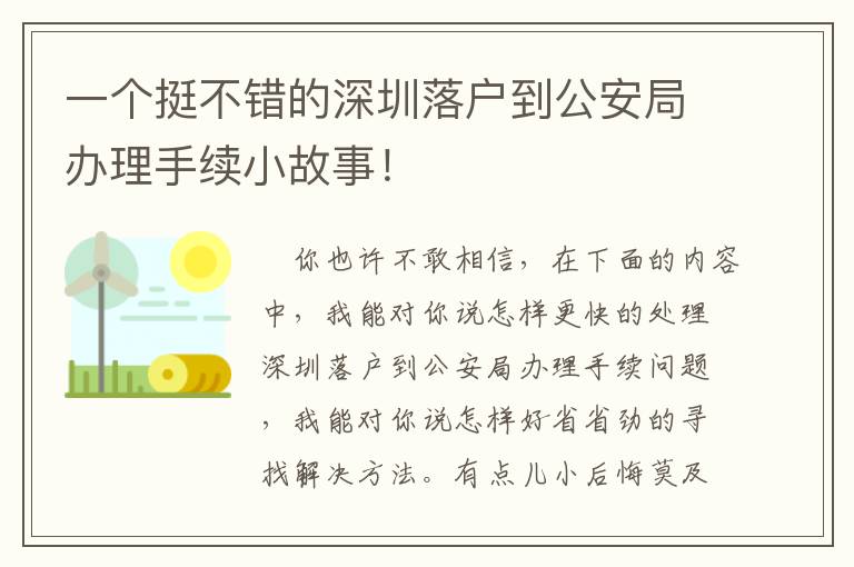 一個挺不錯的深圳落戶到公安局辦理手續小故事！