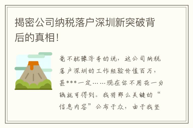 揭密公司納稅落戶深圳新突破背后的真相！