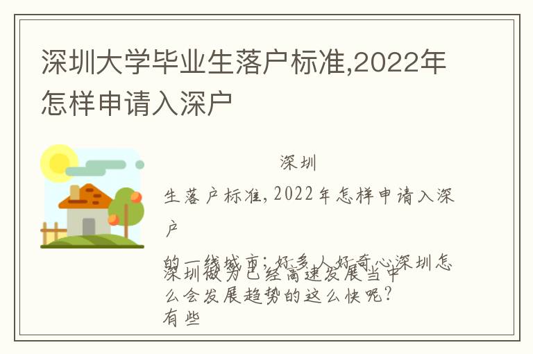 深圳大學畢業生落戶標準,2022年怎樣申請入深戶