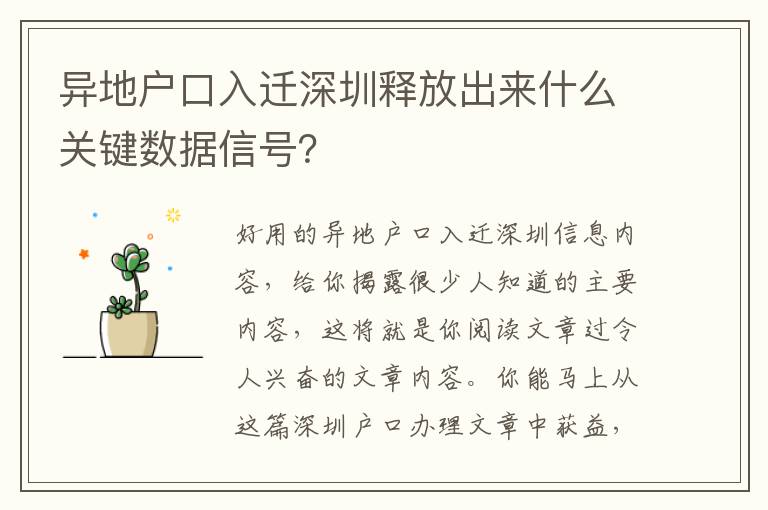 異地戶口入遷深圳釋放出來什么關鍵數據信號？