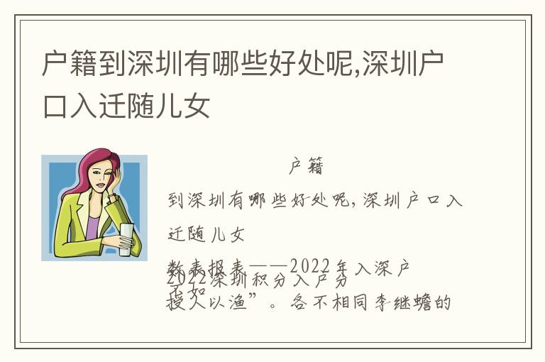 戶籍到深圳有哪些好處呢,深圳戶口入遷隨兒女