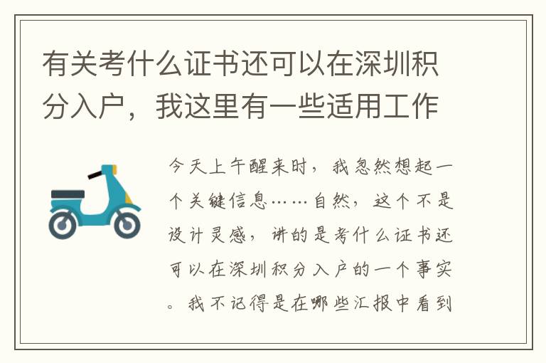 有關考什么證書還可以在深圳積分入戶，我這里有一些適用工作經驗