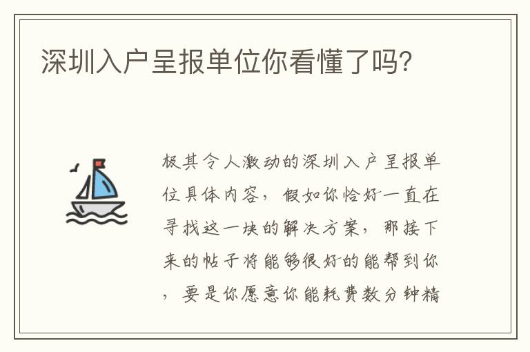 深圳入戶呈報單位你看懂了嗎？