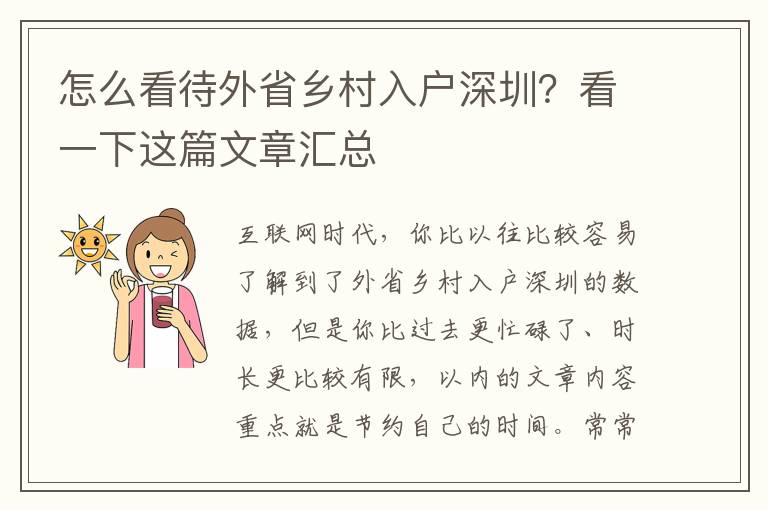 怎么看待外省鄉村入戶深圳？看一下這篇文章匯總