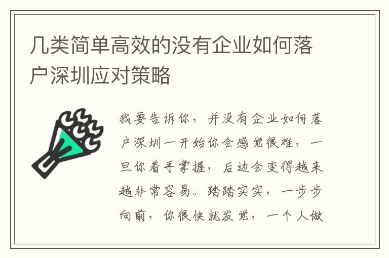 幾類簡單高效的沒有企業如何落戶深圳應對策略