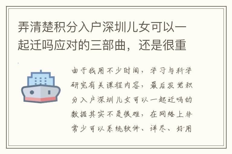 弄清楚積分入戶深圳兒女可以一起遷嗎應對的三部曲，還是很重要的！