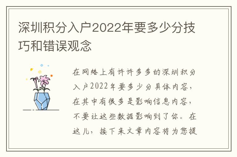 深圳積分入戶2022年要多少分技巧和錯誤觀念