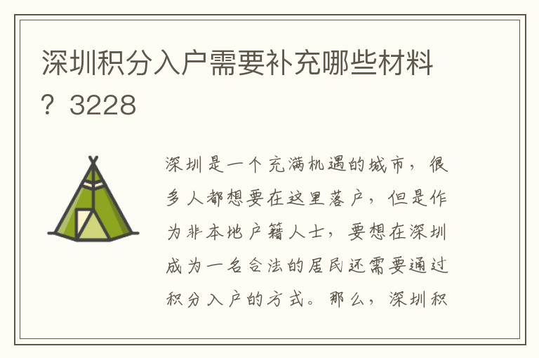 深圳積分入戶需要補充哪些材料？3228