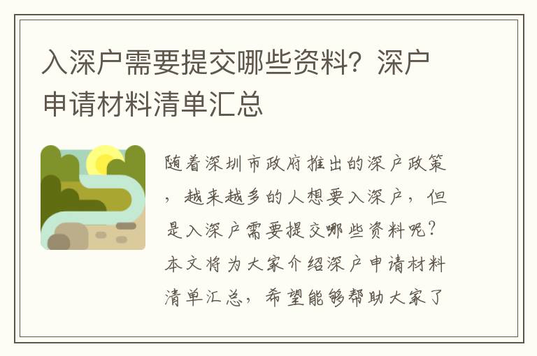 入深戶需要提交哪些資料？深戶申請材料清單匯總