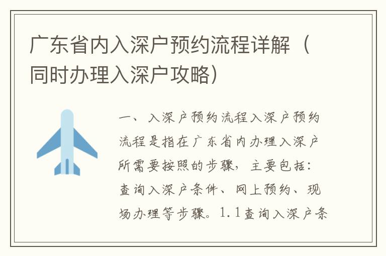 廣東省內入深戶預約流程詳解（同時辦理入深戶攻略）