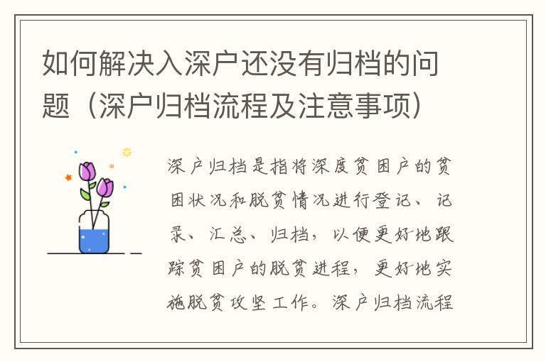 如何解決入深戶還沒有歸檔的問題（深戶歸檔流程及注意事項）