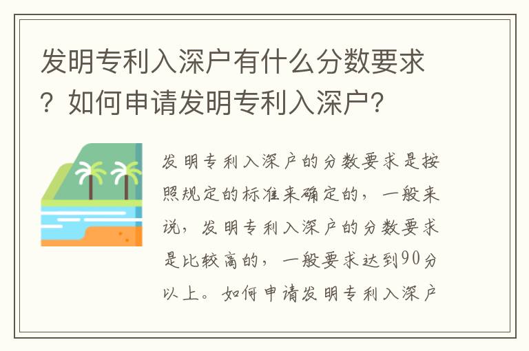 發明專利入深戶有什么分數要求？如何申請發明專利入深戶？