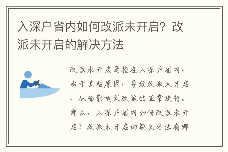 入深戶省內如何改派未開啟？改派未開啟的解決方法