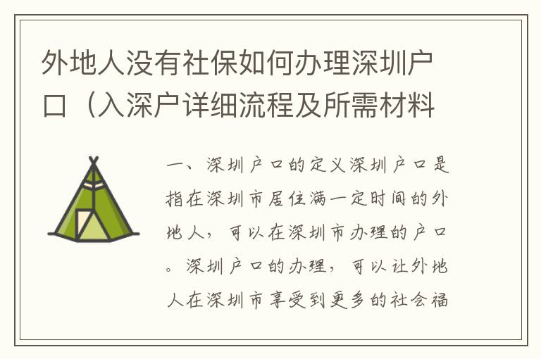 外地人沒有社保如何辦理深圳戶口（入深戶詳細流程及所需材料）