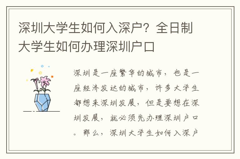 深圳大學生如何入深戶？全日制大學生如何辦理深圳戶口