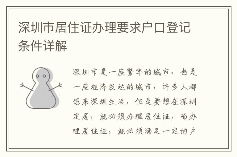 深圳市居住證辦理要求戶口登記條件詳解