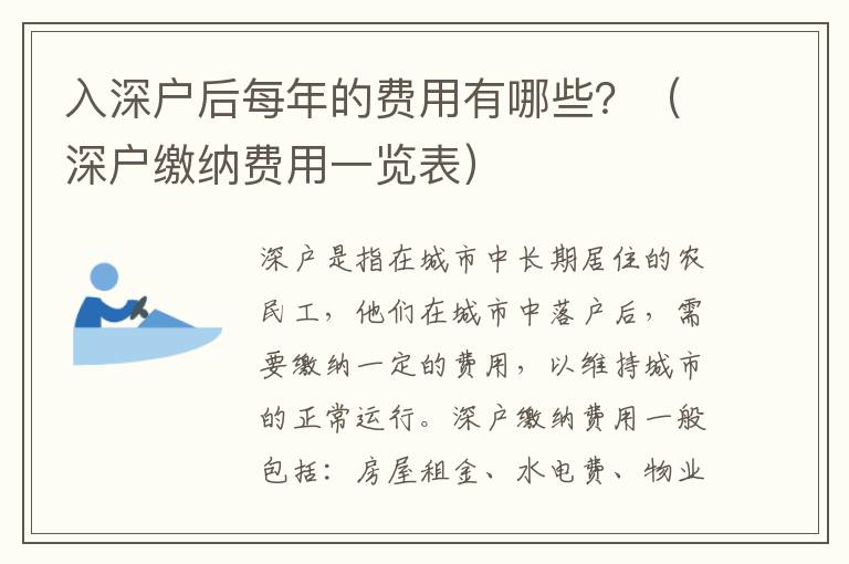 入深戶后每年的費用有哪些？（深戶繳納費用一覽表）